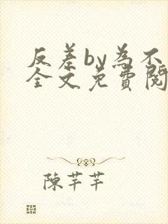 反差by为不和全文免费阅读笔趣阁