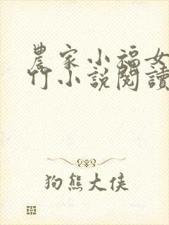 农家小福女郁雨竹小说阅读