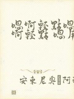嗯啊轻点嗯啊疼啊轻点 嗯用力c我 啊