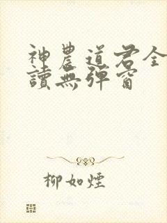 神农道君全文阅读无弹窗