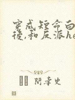 穿成短命白月光后,和反派he了小说