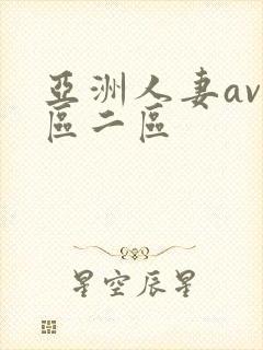 亚洲人妻av一区二区
