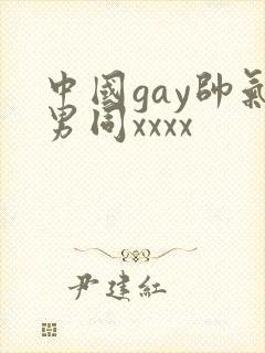 中国gay帅气男同xxxx