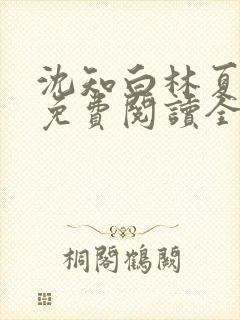 沈知白林夏小说免费阅读全文