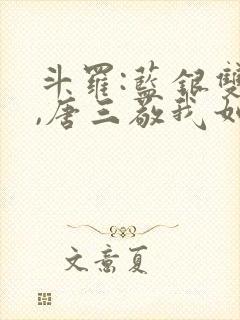 斗罗:蓝银双生,唐三敬我如父免费阅读封面