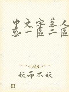 中文字幕人妻诱惑一区二区