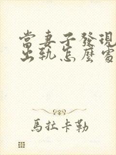 当妻子发现丈夫出轨怎么处理封面