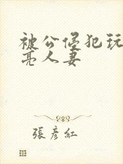 被公侵犯玩弄漂亮人妻封面