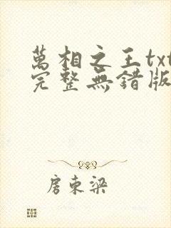 万相之王txt完整无错版