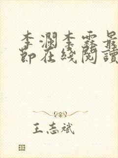 李澜李霖最新章节在线阅读