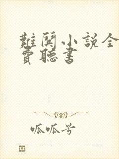 难哄小说全文免费听书