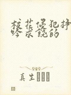 校花侵犯挣扎呻吟求饶的