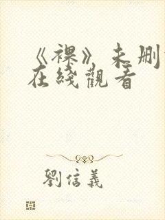 《裸》未删减版在线观看