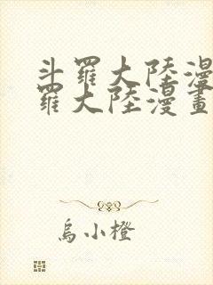 斗罗大陆漫画斗罗大陆漫画封面