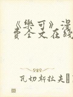 《乐可》漫画免费全文在线阅读