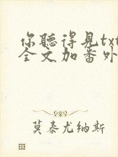 你听得见txt全文加番外