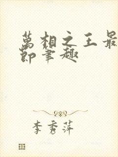 万相之王最新章节笔趣