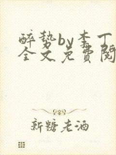 醉势by李丁尧全文免费阅读笔趣阁