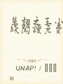 万相之王小说在线阅读免费