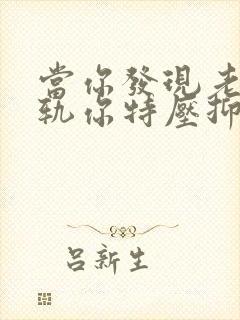 当你发现老公出轨你特压抑时怎么办