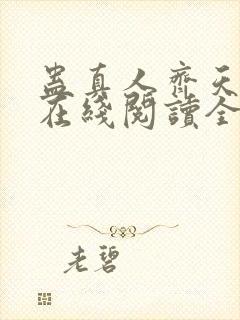 蛊真人齐天小说在线阅读全文