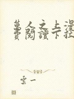 万人之上漫画免费阅读下拉式六漫画