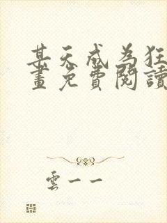 某天成为狂攻漫画免费阅读最新章节