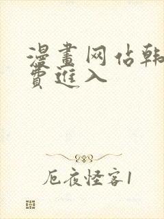 漫画网站韩漫免费进入
