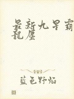 最新九星霸体诀龙尘