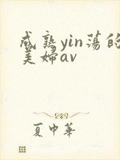 成熟yin荡的美妇av
