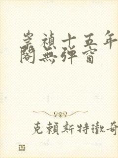 崇祯十五年笔趣阁无弹窗