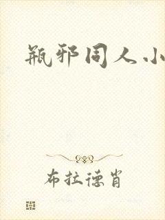 瓶邪同人小说