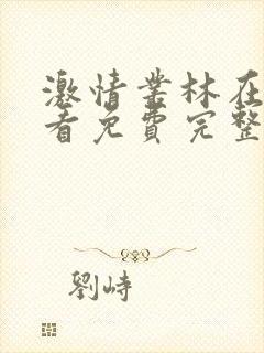 激情丛林在线观看免费完整版无删减