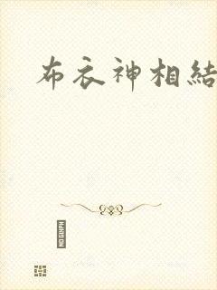 布衣神相结局