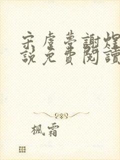 宋虞梦谢煜呈小说免费阅读最新章节封面