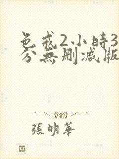 色戒2小时38分无删减版超清