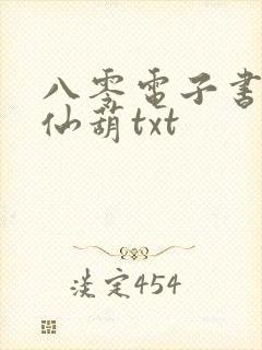 八零电子书下载仙葫txt