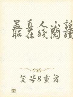 蛊真人小说完整版在线阅读