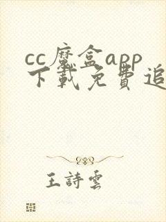 cc魔盒app下载免费追剧软件