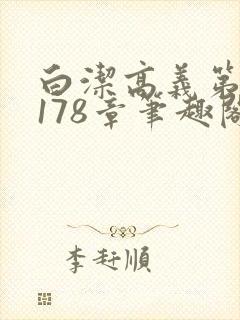 白洁高义第1一178章笔趣阁