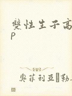 双性生子高hnp