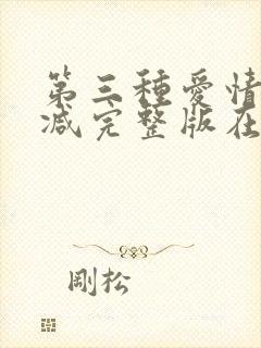 第三种爱情无删减完整版在线观看