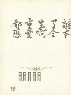 都重生了谁还谈恋爱啊全本封面
