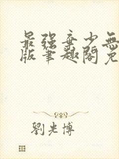 最强弃少无删减版笔趣阁免费阅读封面