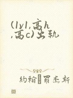 (1v1,高h,高c)出轨
