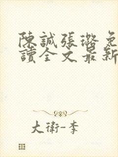 陈诚张璐免费阅读全文最新章节列表