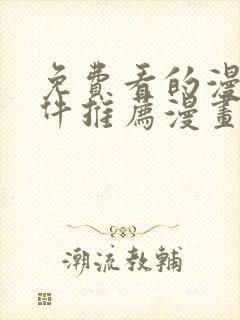 免费看的漫画软件推荐漫画