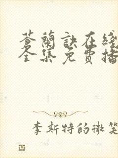 苍兰诀在线观看全集免费播放