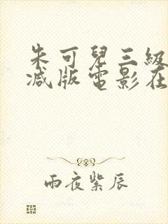 朱可儿三级无删减版电影在线观看封面