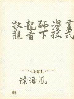 牧龙师漫画免费观看下拉式奇满屋